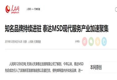 〖人民网〗知名品牌持续进驻 泰达MSD现代服务产业加速聚集