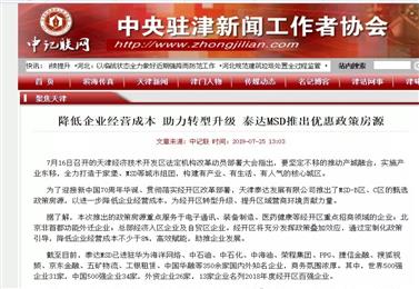 〖中纪联〗降低企业经营成本 助力转型升级 泰达MSD推出优惠政策房源