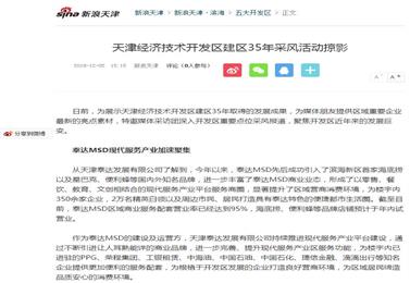 〖新浪新闻〗知名品牌持续进驻 泰达MSD现代服务产业加速聚集