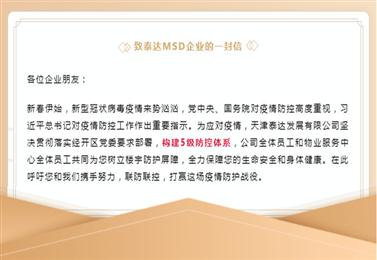 致泰达MSD企业的一封信