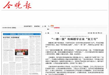 〖今晚报〗“一楼一策”吹响楼宇企业“复工号”