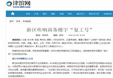 〖津滨网〗新区吹响商务楼宇“复工号”