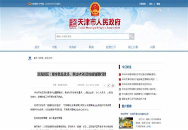 〖天津市政务网〗滨海新区：楼宇就是战场，泰达MSD防控疫情进行时