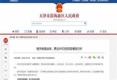 〖滨海新区政务网〗楼宇就是战场，泰达MSD防控疫情进行时