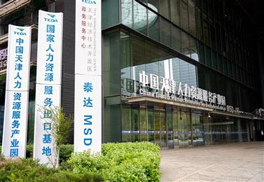 中国天津人力资源服务产业园 (滨城园区)正式揭牌
